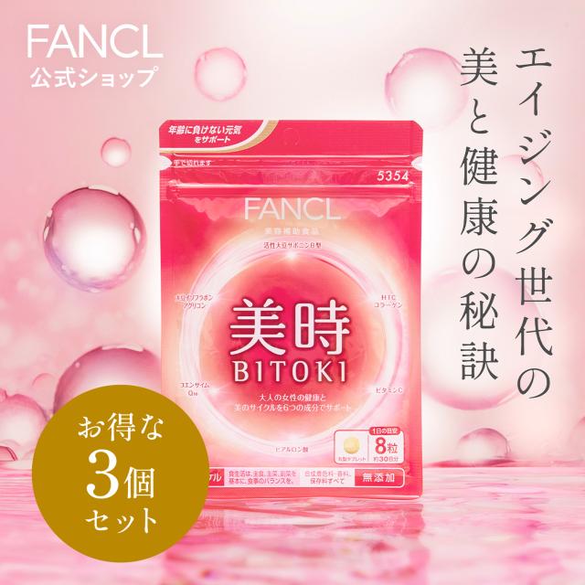 美時 90日分 【ファンケル 公式】[FANCL サプリ サプリメント 健康食品 ビタミンc ビタミン サポニン コエンザイムq10 大豆