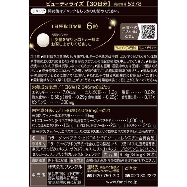 ビューティライズ 90日分【ファンケル 公式】 [ FANCL サプリ サプリメント ビタミンc ビタミン ポリフェノール コラーゲン コラーゲンペプチド バラ 薔薇 シスチン 美容 女性 健康食品 健康 エイジングケア ヘルスケア 女性用 美容サプリ 美容サプリメント セット ]_2