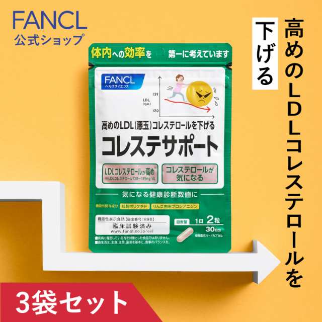 コレステサポート ＜機能性表示食品＞ 90日分 【ファンケル 公式