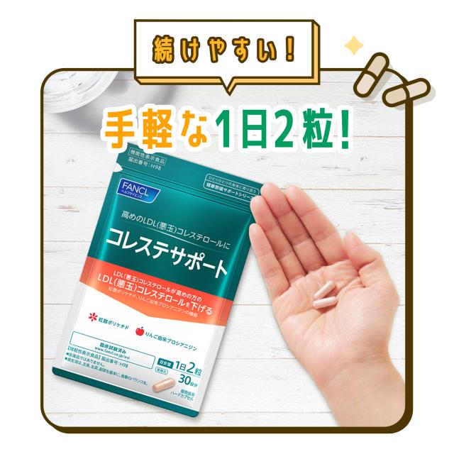 コレステサポート ＜機能性表示食品＞ 30日分 【ファンケル 公式