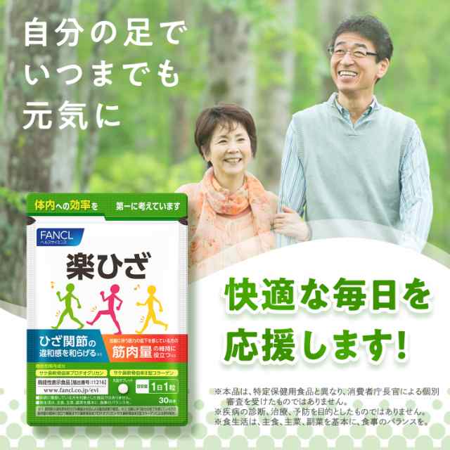 楽ひざ＜機能性表示食品＞ 30日分 【ファンケル 公式】 [ FANCL サプリ サプリメント 健康食品 プロテオグリカン 膝 コラーゲン 健康 関節  ひざ関節 男性 女性 膝関節 タブレット 健康サプリ ii型コラーゲン 補給 シニア 50代 60代 70代 軟骨 小粒 ]の通販はau PAY ...