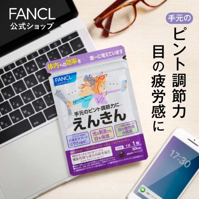 えんきん 30日分 ＜機能性表示食品＞【ファンケル 公式】 [FANCL サプリ サプリメント 目 アスタキサンチン ゼアキサンチン ルテイン  健｜au PAY マーケット