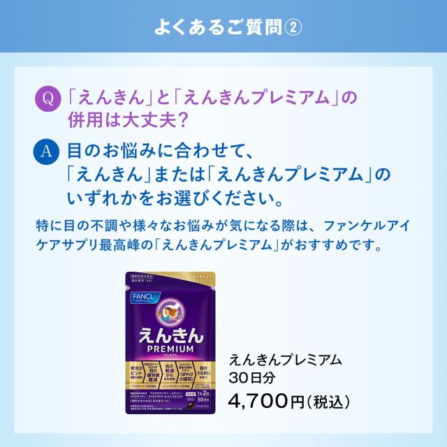 えんきん ＜機能性表示食品＞ 180日分【ファンケル 公式】[FANCL サプリ サプリメント ポイント増量 目 ルテイン アスタキサンチン ゼアキサンチン 男性 アイサプリ アイケアサプリ アイケア ぼやけ ルテインサプリ ルテインサプリメント 目のケア 眼 健康 40代 50代 60代]_17