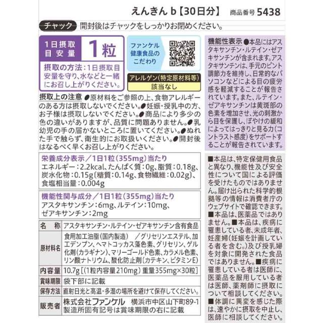 えんきん ＜機能性表示食品＞ 180日分【ファンケル 公式】[FANCL サプリ サプリメント ポイント増量 目 ルテイン アスタキサンチン ゼアキサンチン 男性 アイサプリ アイケアサプリ アイケア ぼやけ ルテインサプリ ルテインサプリメント 目のケア 眼 健康 40代 50代 60代]_18