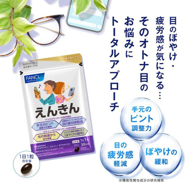 えんきん ＜機能性表示食品＞ 180日分【ファンケル 公式】[FANCL サプリ サプリメント ポイント増量 目 ルテイン アスタキサンチン ゼアキサンチン 男性 アイサプリ アイケアサプリ アイケア ぼやけ ルテインサプリ ルテインサプリメント 目のケア 眼 健康 40代 50代 60代]_1
