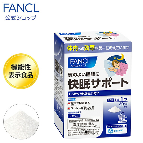 快眠サポート＜機能性表示食品＞ 30日分 【ファンケル 公式】 [ FANCL サプリ サプリメント セリン 睡眠サプリメント 睡眠 快眠サプリ アミノ酸 男性 女性 健康食品 健康 パウダー 快眠 粉末 美容 サポート 夜用 さぷり 健康補助食品 ストレスケア ストレス対策 眠り ]の通販は 6,997円