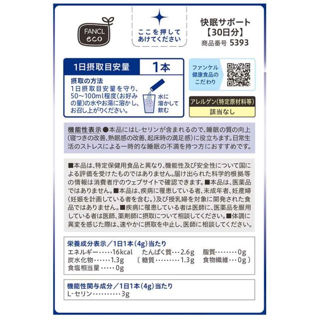 快眠サポート＜機能性表示食品＞ 90日分 【ファンケル 公式】[FANCL サプリ サプリメント 健康食品 睡眠 パウダー セリン アミノ酸 快眠 男性 女性 まとめ買い お徳用 健康 睡眠サプリメント 粉末 美容 さぷり 健康補助食品 就寝 ストレス対策 ストレスケア 眠り]_3
