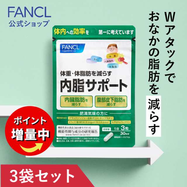 【ポイント20％】内脂サポート 90日分 ＜機能性表示食品＞【ファンケル 公式】[ FANCL サプリ ないしサポート 体脂肪 サプリメント  腸内｜au PAY マーケット