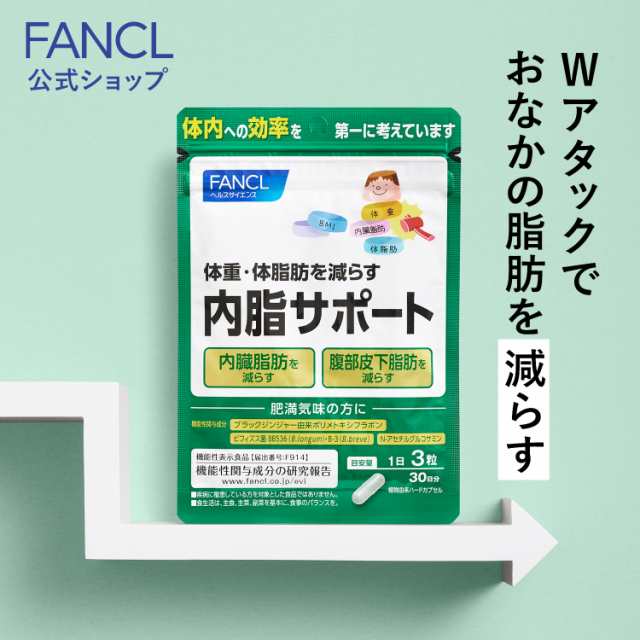 内脂サポート 30日分 ＜機能性表示食品＞【ファンケル 公式】[FANCL サプリ ないしサポート 体脂肪 サプリメント 腸内環境 ビフィズス菌  ｜au PAY マーケット