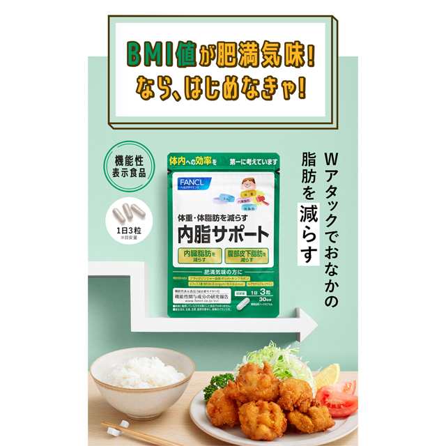 【ポイント20％】内脂サポート 90日分 ＜機能性表示食品＞【ファンケル 公式】[ FANCL サプリ ないしサポート 体脂肪 サプリメント 腸内環境  ビフィズス菌 ナイシサポート ダイエット男性 女性 内臓脂肪 健康 ブラックジンジャー 乳酸菌 健康サプリ 腹部皮下脂肪]｜au PAY マーケット