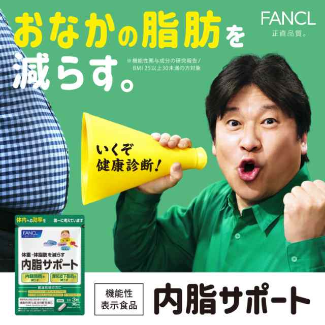 ポイント16％】内脂サポート 30日分 ＜機能性表示食品＞【ファンケル