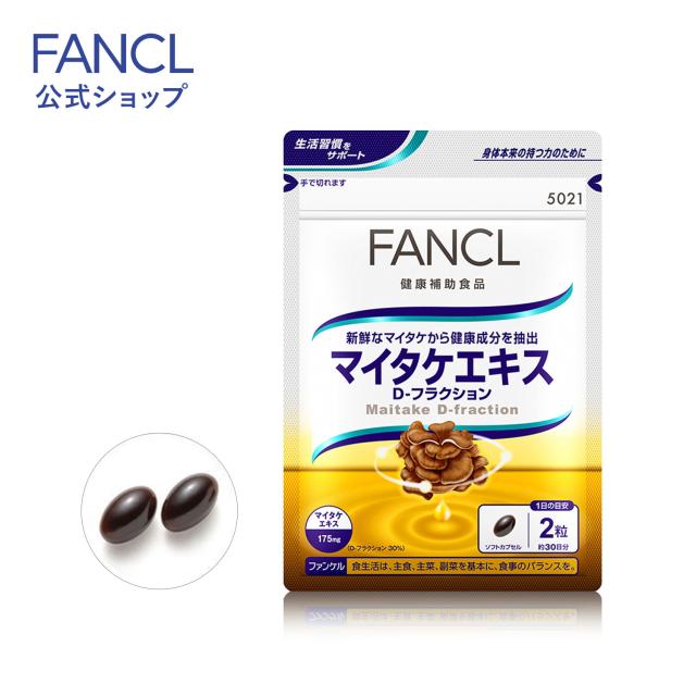 マイタケエキス D-フラクション 30日分 【ファンケル 公式】 [ FANCL サプリ サプリメント 健康食品 健康 ビタミンc ビタミン まいたけ  の通販はau PAY マーケット - FANCL公式ショップ au PAY マーケット店