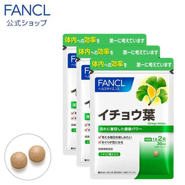 イチョウ葉 90日分 【ファンケル 公式】[FANCL サプリ サプリメント 健康食品 イチョウ葉エキス ビタミンb6 ビタミンb12 葉酸  葉酸サプリの通販はau PAY マーケット - FANCL公式ショップ au PAY マーケット店