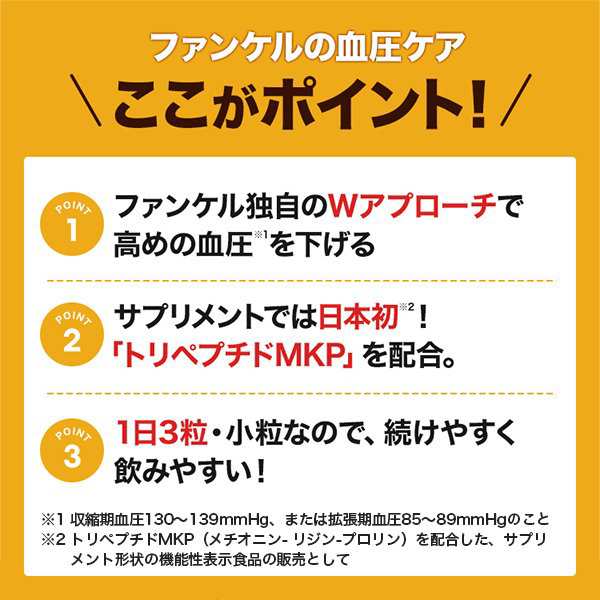 血圧サポート＜機能性表示食品＞ 90日分 【ファンケル 公式