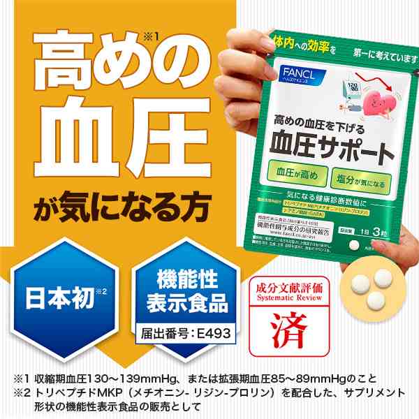 血圧サポート＜機能性表示食品＞ 30日分 【ファンケル 公式】[FANCL