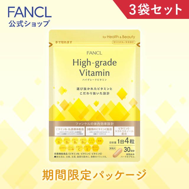 ハイグレードビタミン＜栄養機能食品＞ 90日分 【ファンケル 公式】[FANCL サプリ サプリメント 健康食品 健康 ビタミンc ビタミンb ビタミンb1 ビタミンb2 ナイアシン 葉酸 ビタミンb12 ビオチン パントテン酸 ビタミンe 食事で不足 野菜不足 栄養 ビタミン 健康サプリ]の通販は
