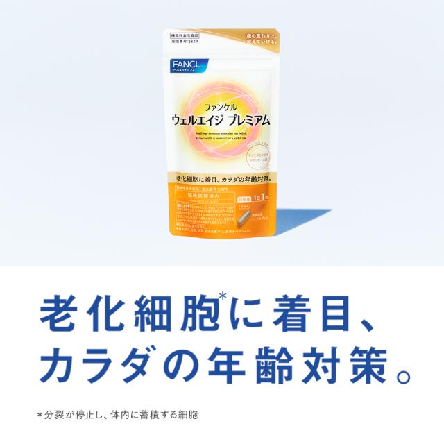ウェルエイジ プレミアム ＜機能性表示食品＞ 90日分 【ファンケル 公式】[FANCL サプリ 年齢  サプリメント 女性 男性  エイジングケア 健康食品 キンミズヒキ アグリモール類 補給]_1