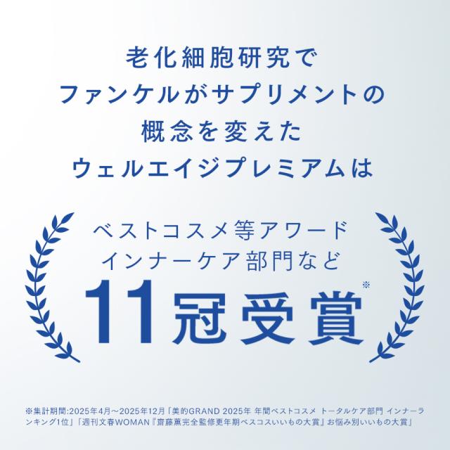 ウェルエイジ プレミアム ＜機能性表示食品＞ 90日分 【ファンケル 公式】[FANCL サプリ 年齢  サプリメント 女性 男性  エイジングケア 健康食品 キンミズヒキ アグリモール類 補給]_2