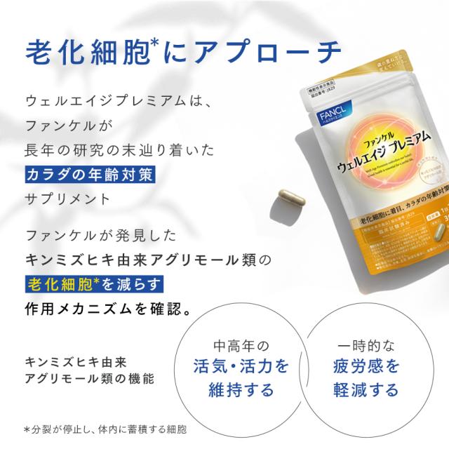 ウェルエイジ プレミアム ＜機能性表示食品＞ 90日分 【ファンケル 公式】[FANCL サプリ 年齢  サプリメント 女性 男性  エイジングケア 健康食品 キンミズヒキ アグリモール類 補給]_3