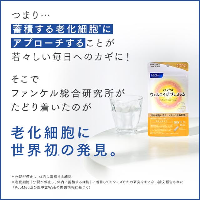 ウェルエイジ プレミアム ＜機能性表示食品＞ 90日分 【ファンケル 公式】[FANCL サプリ 年齢  サプリメント 女性 男性  エイジングケア 健康食品 キンミズヒキ アグリモール類 補給]_7