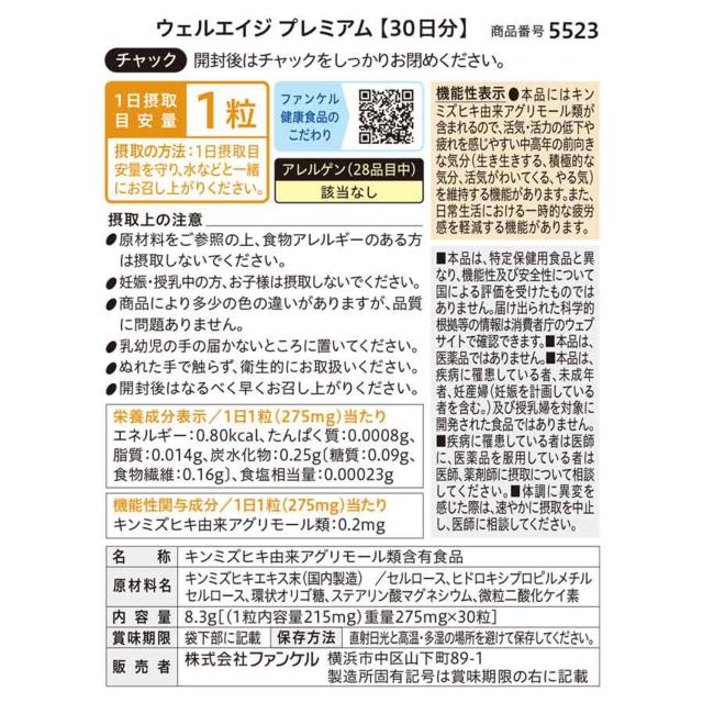 ウェルエイジ プレミアム ＜機能性表示食品＞ 90日分 【ファンケル 公式】[FANCL サプリ 年齢  サプリメント 女性 男性  エイジングケア 健康食品 キンミズヒキ アグリモール類 補給]_13