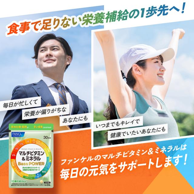 マルチビタミン＆ミネラル＜栄養機能食品＞ 90日分 【ファンケル