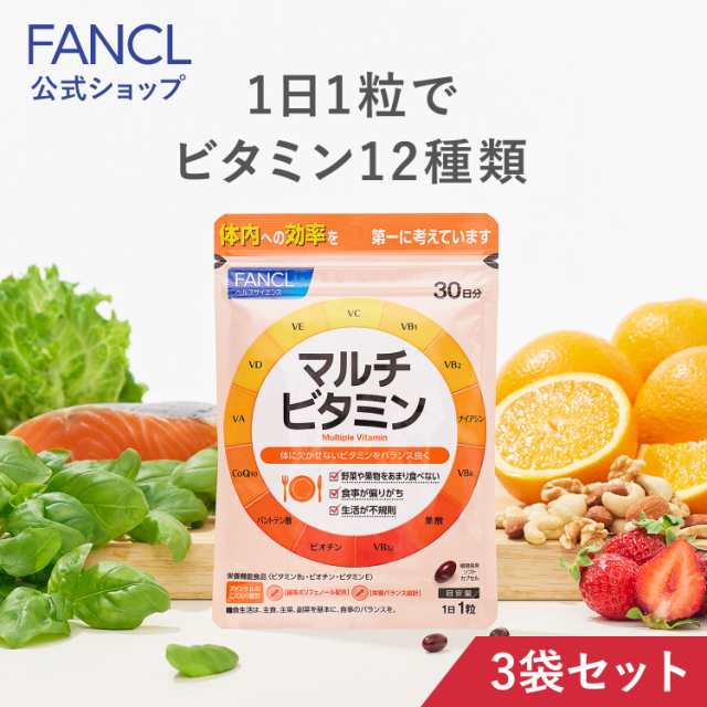 マルチビタミン＜栄養機能食品＞ 90日分 【ファンケル 公式】 [FANCL ビタミンd サプリ ビタミンc サプリメント ビタミン ビタミンb  ビタミンa ビタミンe ナイアシン 葉酸 パントテン酸 コエンザイムQ10 ポリフェノール ビタミンサプリ 栄養 補給 栄養補給 コエンザイム ...