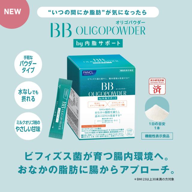 BBオリゴパウダー by内脂サポート＜機能性表示食品＞ 90日分【ファンケル 公式】[FANCL サプリ 体脂肪 サプリメント 送料無料 腸内環境 ビフィズス菌 ダイエット男性 女性 内臓脂肪 健康 乳酸菌 健康サプリ 腹部皮下脂肪]_2