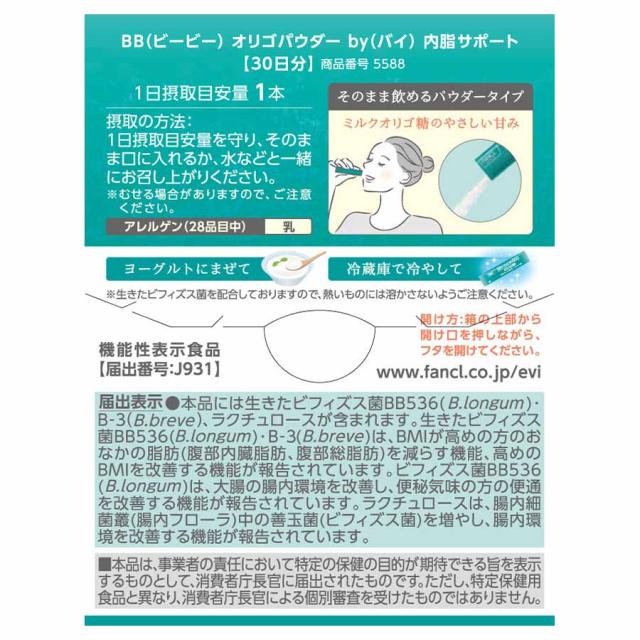 BBオリゴパウダー by内脂サポート＜機能性表示食品＞ 90日分【ファンケル 公式】[FANCL サプリ 体脂肪 サプリメント 送料無料 腸内環境 ビフィズス菌 ダイエット男性 女性 内臓脂肪 健康 乳酸菌 健康サプリ 腹部皮下脂肪]_14
