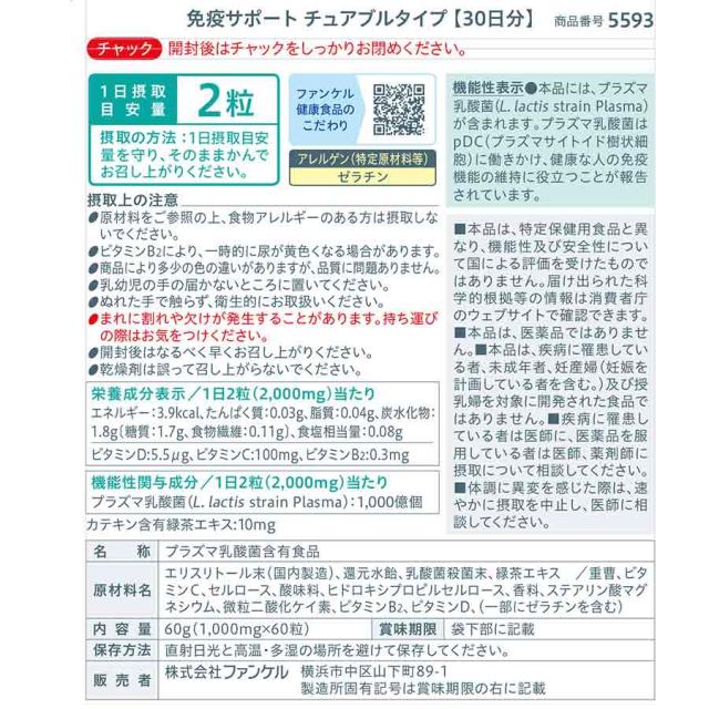免疫サポート チュアブルタイプ ＜機能性表示食品＞ 180日分