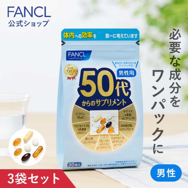 50代からのサプリメント 男性用＜栄養機能食品＞ 45〜90日分 【ファンケル 公式】[FANCL ビタミンc サプリメント 亜鉛 ビタミンb ミネラ