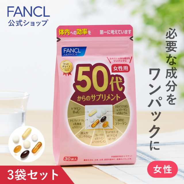 50代からのサプリメント 女性用＜栄養機能食品＞ 45〜90日分 【ファンケル 公式】[ FANCL サプリメント 還元型コエンザイムQ10 大豆イソ