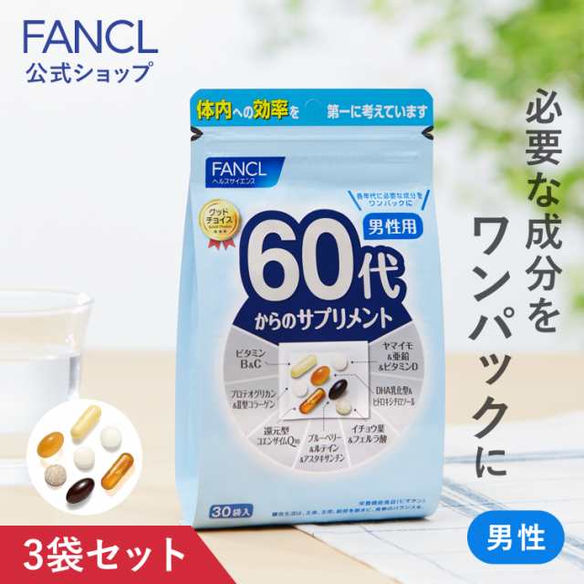 60代からのサプリメント 男性用＜栄養機能食品＞ 45〜90日分 【ファンケル 公式】 [ FANCL ビタミンD ビタミンc サプリメント 亜鉛 ビタ