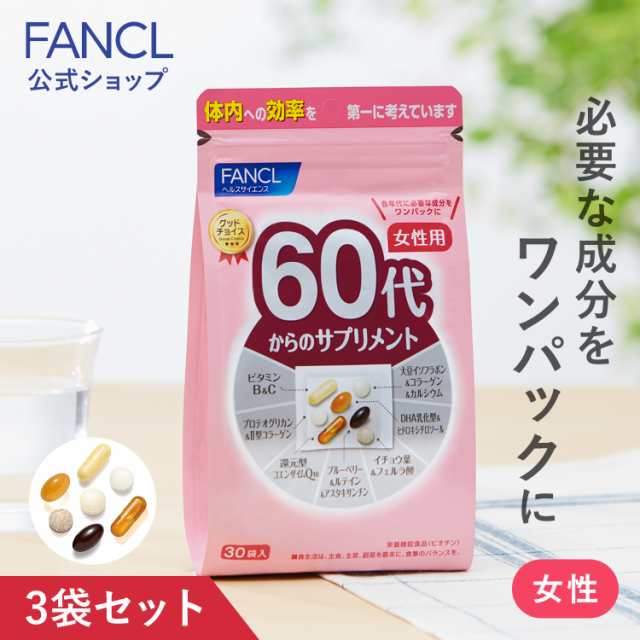 60代からのサプリメント 女性用＜栄養機能食品＞ 45〜90日分 【ファンケル 公式】 [ FANCL サプリ ビタミンc サプリメント ビタミンb 女