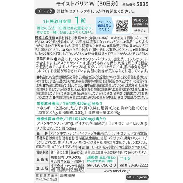 モイストバリアW ＜機能性表示食品＞ 90日分 【ファンケル 公式】 [FANCL サプリ サプリメント 機能性表示食品 健康食品 アスタキサンチン セラミド 女性 乾燥 うるおい 肌 スキンケア ヒアルロン酸 健康サプリ 健康 保湿 乾燥肌 ヘルスケア 3ヶ月分]_2