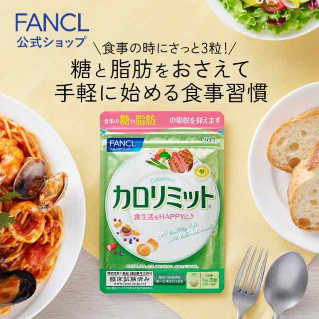 カロリミット 30回分 ＜機能性表示食品＞【ファンケル 公式】[FANCL ...