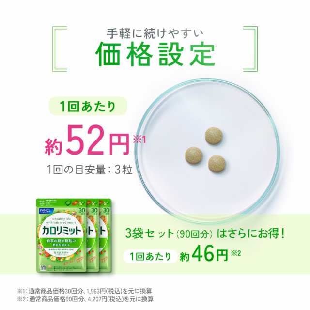 【特別価格】カロリミット 30回分 ＜機能性表示食品＞【ファンケル 公式】[FANCL サプリ ダイエット サポート サプリメント 健康食品  ダイエットサポートサプリ 桑の葉サプリ 中性脂肪 桑の葉 イミノシュガー キトサン キトサンサプリ 女性 脂肪 健康サプリ]