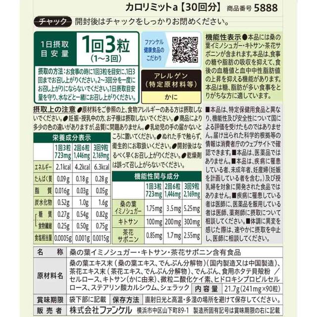 カロリミット＜機能性表示食品＞180回分【ファンケル 公式】[FANCL ダイエット サポート サプリメント カロリー サプリ 健康食品 ダイエットサポートサプリ 桑の葉サプリ 中性脂肪 桑の葉 イミノシュガー キトサン サポニン 女性 脂肪 健康サプリ ポイント増量]_19