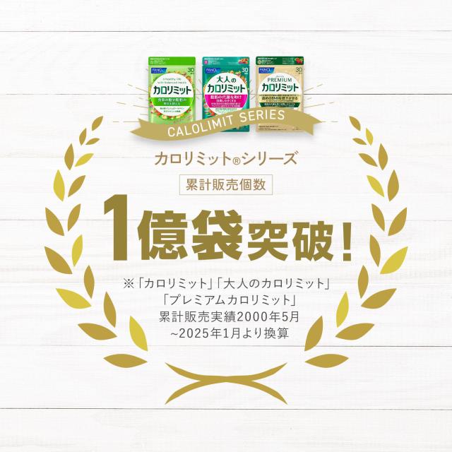 カロリミット＜機能性表示食品＞180回分【ファンケル 公式】[FANCL ダイエット サポート サプリメント カロリー サプリ 健康食品 ダイエットサポートサプリ 桑の葉サプリ 中性脂肪 桑の葉 イミノシュガー キトサン サポニン 女性 脂肪 健康サプリ ポイント増量]_4
