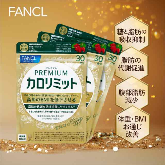 プレミアムカロリミット＜機能性表示食品＞90日分【ファンケル 公式】[FANCL ダイエットサプリメント キトサン カロリー サプリ 健康食品