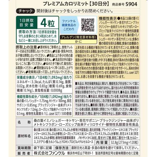 大人のカロリミット＜機能性表示食品＞1袋＋プレミアムカロリミット＜機能性表示食品＞1袋 【ファンケル 公式】 FANCL ダイエット サポート サプリメント カロリー サプリ 健康食品 桑の葉 キトサン サポニン 女性 男性 機能性表示食品 カロリミット_5