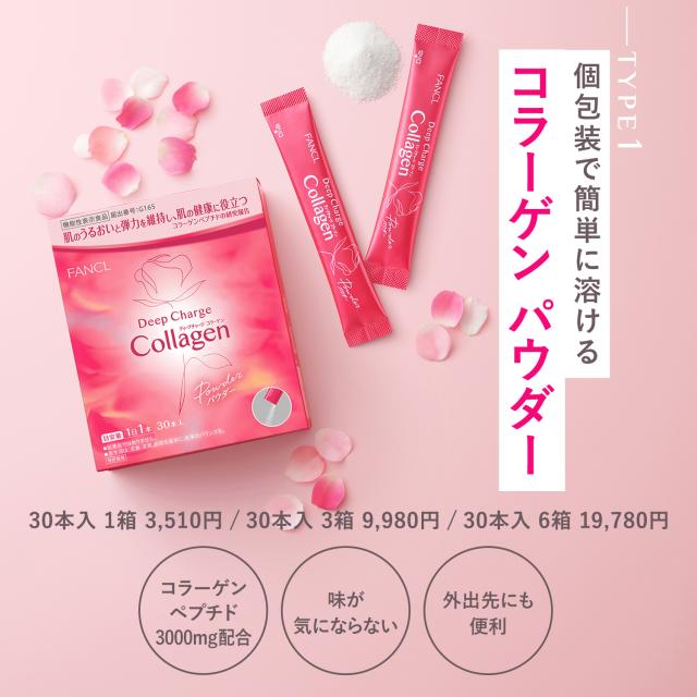 ディープチャージ コラーゲン パウダー＜機能性表示食品＞ 180日分 【ファンケル 公式】[FANCL コラーゲンパウダー 粉末 ビタミンc コラーゲンペプチド ヒアルロン酸 女性 サプリ サプリメント ペプチド 健康 ビタミン 健康食品 個包装 携帯 粉 持ち運び パウダータイプ ]_8