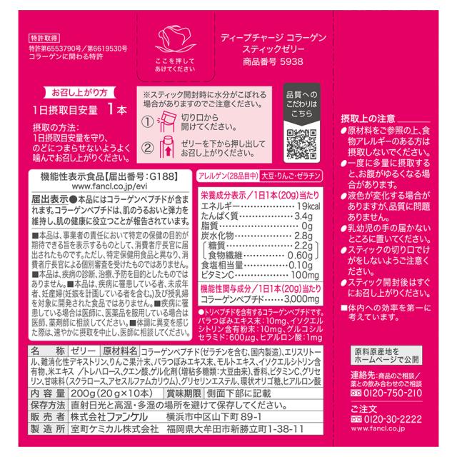 ディープチャージ コラーゲン スティックゼリー＜機能性表示食品＞ 60日分 【ファンケル 公式】[FANCL コラーゲンゼリー ビタミンc コラーゲンペプチド 健康食品 フィッシュコラーゲン ゼリー スティック ]_14