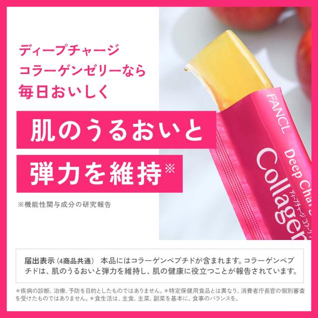 ディープチャージ コラーゲン スティックゼリー＜機能性表示食品＞ 60日分 【ファンケル 公式】[FANCL コラーゲンゼリー ビタミンc コラーゲンペプチド 健康食品 フィッシュコラーゲン ゼリー スティック ]_4