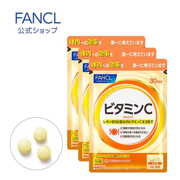 ビタミンC 90日分 【ファンケル 公式】[ FANCL サプリ サプリメント ...