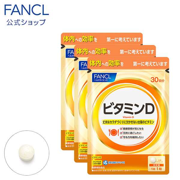 ビタミンD 90日分 【ファンケル 公式】[FANCL サプリ サプリメント 健康食品 健康 ビタミン ビタミンサプリメント お徳用 まとめ買い  健の通販はau PAY マーケット - FANCL公式ショップ au PAY マーケット店