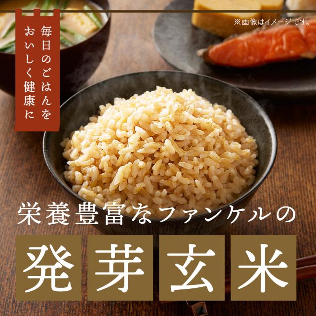 発芽米 8kg【ファンケル 公式】 [FANCL 発芽玄米 玄米 ビタミン カルシウム ギャバ ミネラル 米 gaba 健康食品 マグネシウム 健康 お米 食物繊維 こめ コメ カリウム 栄養 おこめ ギフト ビタミンb1 ビタミンe 美味しい 国産 混ぜる 贈り物 無洗米 玄米ご飯 北海道米]_2
