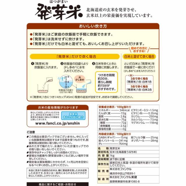 発芽米 8kg【ファンケル 公式】 [FANCL 発芽玄米 玄米 ビタミン カルシウム ギャバ ミネラル 米 gaba 健康食品 マグネシウム 健康 お米 食物繊維 こめ コメ カリウム 栄養 おこめ ギフト ビタミンb1 ビタミンe 美味しい 国産 混ぜる 贈り物 無洗米 玄米ご飯 北海道米]_19