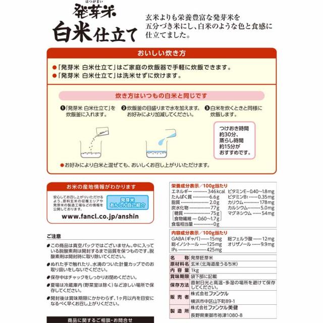 発芽米 白米仕立て 8kg【ファンケル 公式】[FANCL 発芽玄米 玄米 米 発芽 お米 おこめ こめ コメ 食品 マクロビ 健康食品 食物繊維 カルシウム マグネシウム カリウム ビタミンe GABA ギャバ 健康 ビタミン 美容 おいしいお米 1キロ 混ぜる 健康米 美味しい 国産 栄養]_2