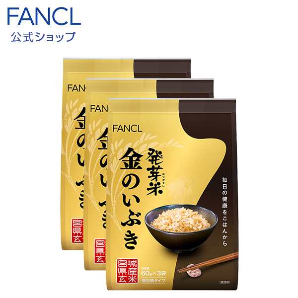 発芽米 金のいぶき 個包装タイプ 3袋 【ファンケル 公式】 [ FANCL